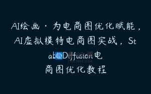 AI绘画·为电商图优化赋能，AI虚拟模特电商图实战，StableDiffusion电商图优化教程