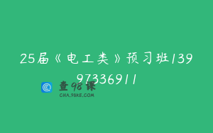 25届《电工类》预习班13997336911