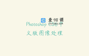 Photoshop CS6中文版图像处理