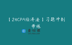 【24CPA经济法】习题冲刺带练