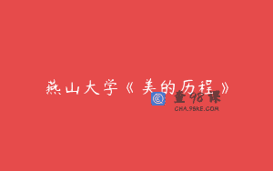 燕山大学《美的历程》