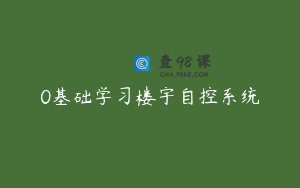 0基础学习楼宇自控系统