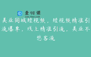美业同城短视频，短视频精准引流爆单，线上精准引流，美业不愁客流