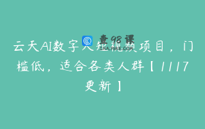 云天AI数字人短视频项目，门槛低，适合各类人群【1117更新】