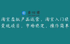 淘宝虚拟产品运营,淘宝入门级变现项目,市场稳定,操作简单