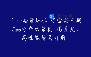 「小马哥Java训练营第三期Java分布式架构-高并发、高性能与高可用」