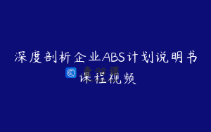 深度剖析企业ABS计划说明书 课程视频