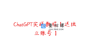 ChatGPT实战教程【送独立账号】