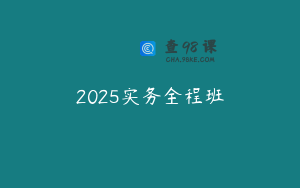 2025实务全程班