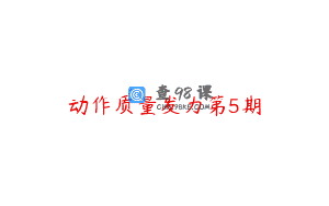 动作质量发力第5期