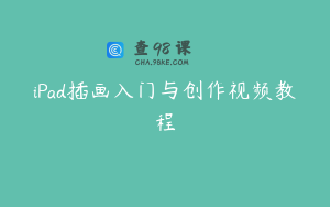 iPad插画入门与创作视频教程