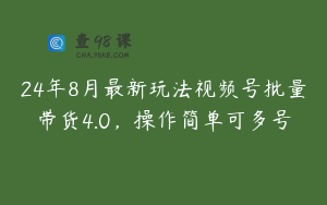 24年8月最新玩法视频号批量带货4.0，操作简单可多号