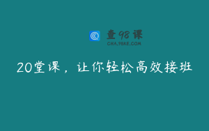 20堂课，让你轻松高效接班
