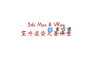 3ds Max & VRay室外渲染火星课堂
