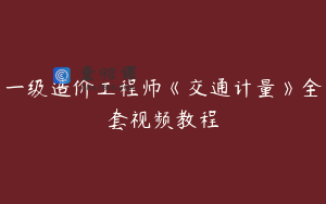 一级造价工程师《交通计量》全套视频教程