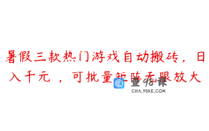暑假三款热门游戏自动搬砖，日入千元 ，可批量矩阵无限放大