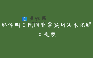 郝传明《民间非常实用法术化解》视频