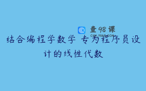 结合编程学数学 专为程序员设计的线性代数