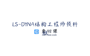 LS-DYNA结构工程师预科班