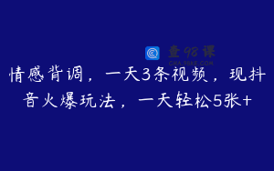 情感背调，一天3条视频，现抖音火爆玩法，一天轻松5张+