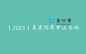 【2023】美质协黑带证书班