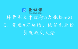 抖音图文单账号3天涨粉5000，变现4万块钱，极简创业粉引流成交大法