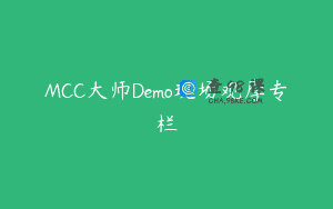 MCC大师Demo现场观摩专栏