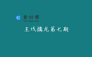 主线擒龙第七期