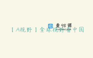 【A视野】全球视野看中国
