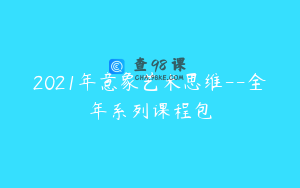 2021年意象艺术思维–全年系列课程包