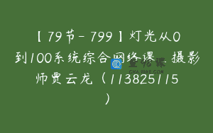 【79节-￥799】灯光从0到100系统综合网络课_摄影师贾云龙（113825115）