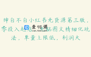 绅白不白小红书无货源第三版，零投入起店，无脑图文精细化玩法，单量上限低，利润大