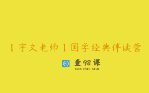 【宇文老师】国学经典伴读营