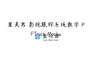 星美男 影视跟踪系统教学 PFTrack Mocha