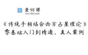 《传统手相结合西方占星理论》零基础入门到精通，真人案例