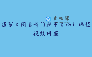 道家《阴盘奇门遁甲》培训课程视频讲座