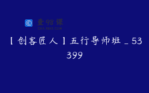 【创客匠人】五行导师班_53399