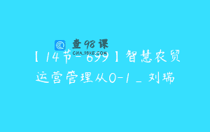 【14节-￥699】智慧农贸运营管理从0-1_刘瑞