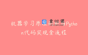 机器学习原理剖析与Python代码实现全流程