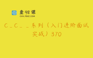C_C__系列（入门进阶面试实战）370