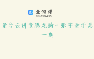 量学云讲堂腾龙骑士张宇量学第一期