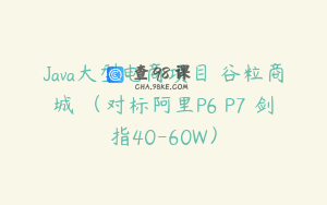 Java大型电商项目 谷粒商城 （对标阿里P6 P7 剑指40-60W）