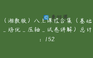 （湘教版）八上课程合集（基础_培优_压轴_试卷讲解）总计：152