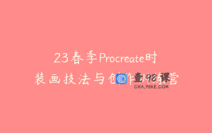 23春季Procreate时装画技法与创作训练营