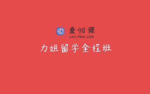 力姐留学全程班