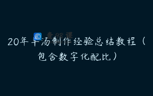 20年羊汤制作经验总结教程（包含数字化配比）