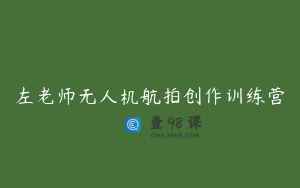 左老师无人机航拍创作训练营