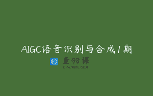 AIGC语音识别与合成1期