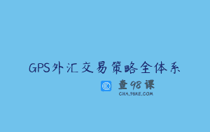 GPS外汇交易策略全体系