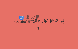 AKShare-源码解析早鸟价